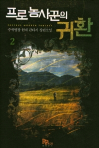 프로 농사꾼의 귀환 2